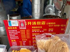 -笑云开汤包店(网巾市店)