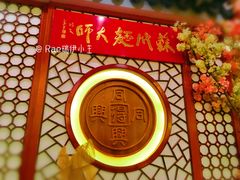大堂-同得兴面馆.苏式面.三虾面(园区店)
