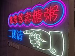 -笃笃笃糖粥(十全街店)