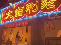 -大吉利·潮汕鲜牛肉火锅(西安店)