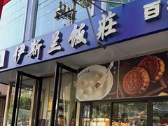 -老街粘食店(宜昌路店)