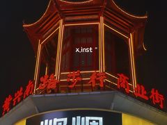 -黄兴南路步行商业街