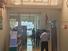 -苏梦江南·淮扬菜(夫子庙店)