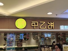 -甲乙饼·手工牛肉饼(东方广场店)