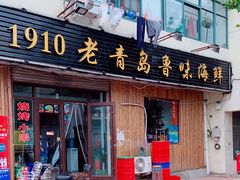 门面-1910老鲁味海鲜·戳子肉·青岛菜(金沙滩店)