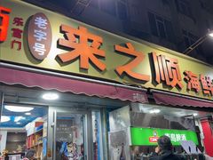 -来之顺海鲜菜馆·青岛菜·始于1993(栈桥店)