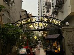 -Osteria Garden 生蚝花园餐厅(原进贤路店)