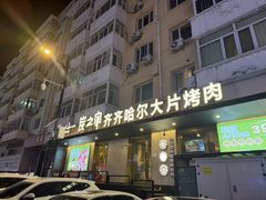 -炭之家·齐齐哈尔非遗烤肉·鲜切直供(中央大街店)