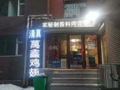 门面-万鑫鸡翅