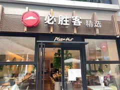 门面-必胜客(WOW中心城店)