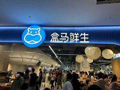 -盒马鲜生(皇庭广场店)