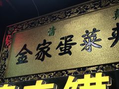门面-老金家蛋菜夹馍(西安总店)