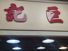 -巨记面家(泉威楼店)