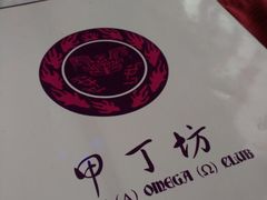 店名-甲丁坊
