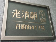门面-老清朝包子铺(开明街店)