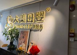 -大美母婴月子中心(馨乐庭店)