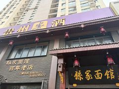 -孙家面馆(淮海第一城店)