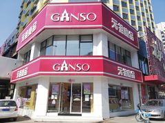 门面-元祖食品GANSO(黄河大街店)