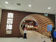 -鼎香缘海鲜自助火锅烤肉(锦辉购物广场店)