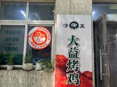门面-大益烤鸡
