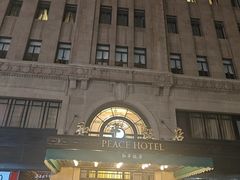-上海和平饭店 Fairmont Peace Hotel