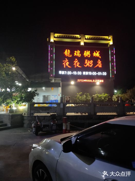 龙瑞粥城·夜夜粥店-图片-中山美食-大众点评网