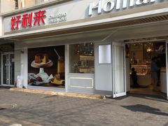 -好利来(团结湖店)