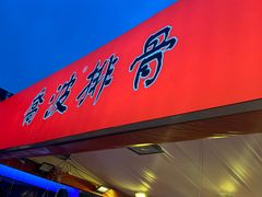 -乔波食品(杜桥中心菜场店)