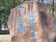 -下渚湖国家湿地公园科普馆