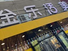 -金乐活美食(中街店)