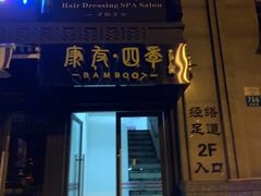 -康友四季(星汇广场店)