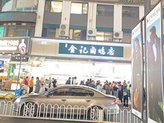 -顺城金记卤鸡·清真