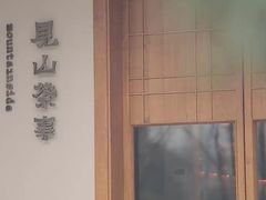 -见山茶事(丽水路店)