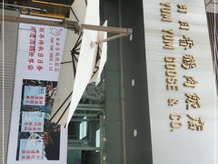 门面-日日香鹅肉饭店(翰邻城店)