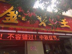 门面-金栗王(清扬路店)