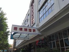 -君德澜酒家·创意粤菜(金山谷店)