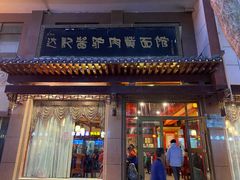 门面-敦煌达记酱驴肉黄面馆
