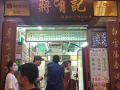 门面-清真蒋有记(老门东店)