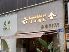 门面-星平鸡饭·粤菜小炒(印象城旗舰店)
