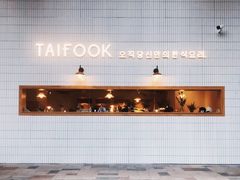 -TAIFORKS 大福食堂·山葵烤肉料理·拌饭(宝安店)