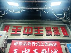 -王中王刨冰