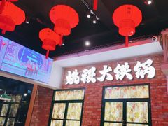 -姚稷大铁锅(东明广场店)