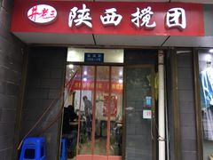 门面-井老三陕西搅团(莲湖路店)