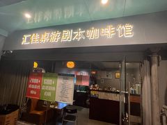 -汇佳桌游剧本咖啡馆(万体馆旗舰店)