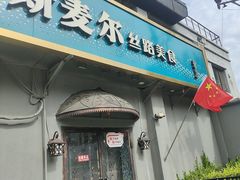 -伊斯麦尔丝路·新派菜(沙子口店)