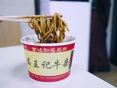 热干面-江三王记牛杂馆(总店)