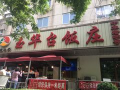 -玉华台饭庄(裕中西里小区店)