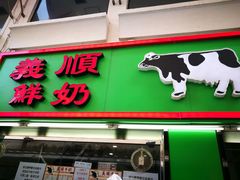 -义顺牛奶公司(新马路老店)