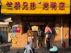 -竺桥兄弟烤鸭(总店)