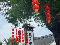 -咸亨酒店